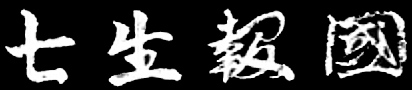 七生報國