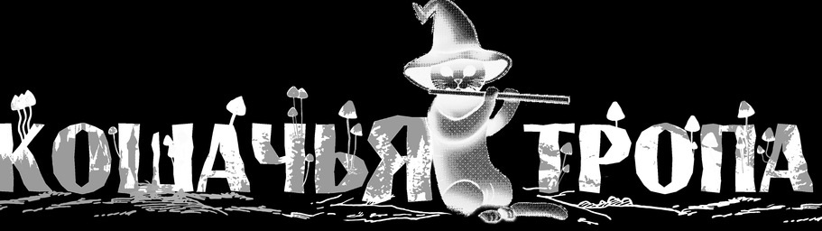 Кошачья Тропа logo
