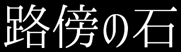 路傍の石 logo