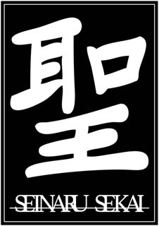 Seinaru Sekai logo